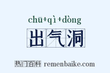 出气洞是什么意思的图片